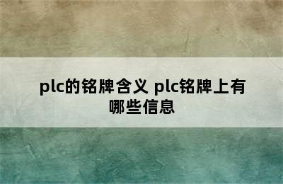 plc的铭牌含义 plc铭牌上有哪些信息